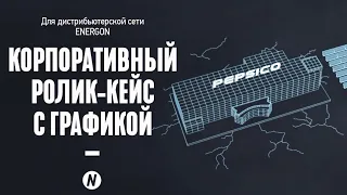 Корпоративный видео ролик для дистрибьюторской сети ENERGON: от концепции до полной реализации