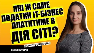 Дія Сіті: які ж саме податки чекають на IT-бізнес?