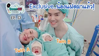 Exclusive น้องแฝดมาแล้วครับ | BeamOil Family | EP. 13