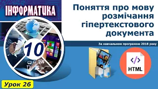 Урок №26. Поняття про мову розмічання гіпертекстового документа. | Інформатика 10 клас