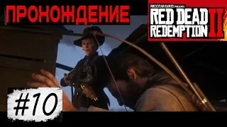 ЧЕРНАЯ БЕЛЬ ЛЕГЕНДАРНЫЙ СТРЕЛОК ★ RED DEAD REDEMPTION 2 С РУССКОЙ ОЗВУЧКОЙ ★ PS4 PRO ★ #10