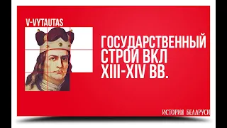 Государственный строй ВКЛ XIII-XIV вв. | «V-Vytautas»