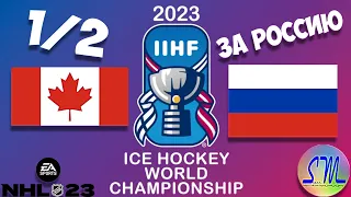 NHL 23 | ЧМ ПО ХОККЕЮ 2023 ЗА СБОРНУЮ РОССИИ | КАНАДА - РОССИЯ | 1/2 ФИНАЛА