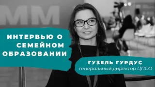 ИНТЕРВЬЮ О СЕМЕЙНОМ ОБРАЗОВАНИИ// ГУЗЕЛЬ ГУРДУС