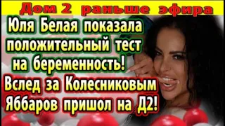 Дом 2 новости 31 июля. Яббаров вернулся