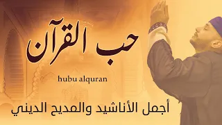 Group Badr New – hubu alquran (The Best of Anachid pop) مجموعة بدر الجديدة – حب القرآن