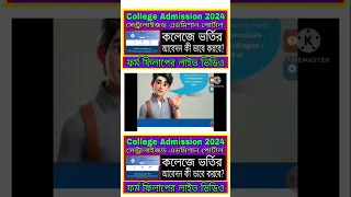 WB College Admission 2024// Online Form Fill-Up of College Admission in central portal