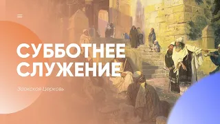 СУББОТА - Прямая трансляция / Заокская церковь