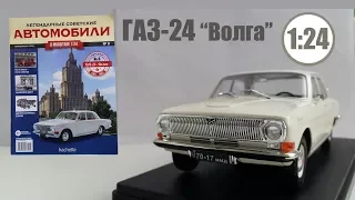 Легендарные Советские Автомобили  | Hachette | №8 ГАЗ 24 "Волга" Обзор модели и журнала .