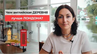 Жизнь в Англии или Почему я уехала из Лондона в английскую деревню | Яна Драпкина-Уэхара