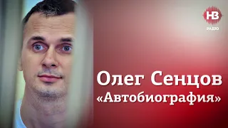 Олег Сенцов, "Автобиография"