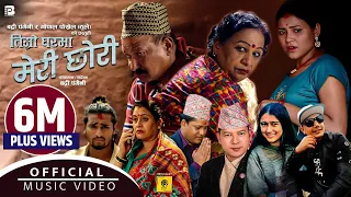 Timro Gharma Meri Chhori तिम्रो घरमा मेरी छोरी by Badri Pangeni & Rachana Rimal | New Nepali Song