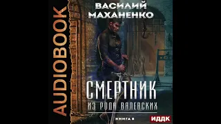 2004026 Аудиокнига. Маханенко Василий "Смертник из рода Валевских. Книга 8"