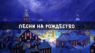 РОЖДЕСТВЕНСКИЕ ПЕСНИ | ПРАВОСЛАВНЫЙ ХОР | КОЛЯДКИ