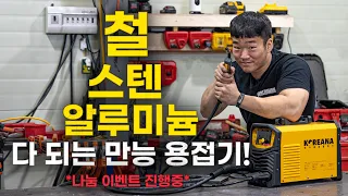 마초맨이 애용하는 만능 용접기 구경하고 용접기도 받아가세요!