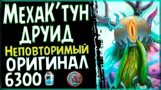 Меха К'тун друид - Долгожданная колода ПБД - 2018/Hearthstone