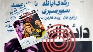 فيلم دائرة الشك | Daerat El Shaak Movie