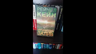 Горячая новинка. Прочитанное. Читательский дневник. Рейчел Кейн "Мрачный залив".