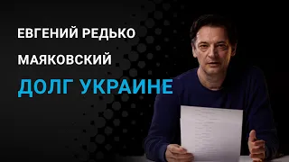 Евгений Редько. Маяковский. Долг Украине