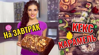 КЕКС из Зеленой ГРЕЧКИ с Солёной КАРАМЕЛЬЮ из Фиников на Завтрак