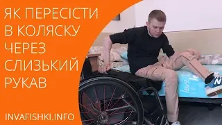 Як шийнику пересісти в коляску за допомоги слизького рукава | ІнваФішки