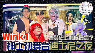 夜店Wink1迪士尼之夜，紳士初舞台，迪士尼王子處男秀