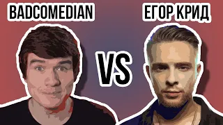 BADCOMEDIAN ПРОТИВ ЕГОРА КРИДА