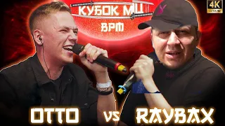 OTTO vs RAYBAX | КУБОК МЦ | СТОЛ ЗАКАЗОВ