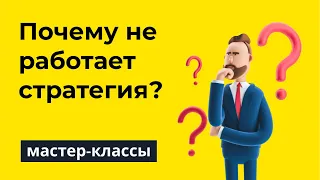 Почему ваша стратегия не работает?