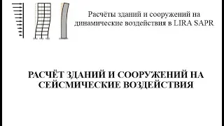 Расчёт зданий и сооружений на сейсмические воздействия в Lira Sapr.