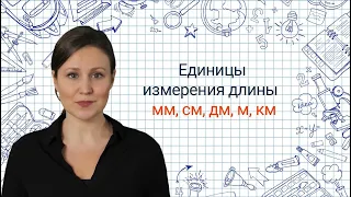 14. Единицы измерения длины, мм, см, дм, м, км✅ Математика 3 класс💻 Видеоурок с аватаром🤖