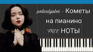 polnalyubvi - Кометы на пианино | Песня из Тик Тока | FREE НОТЫ