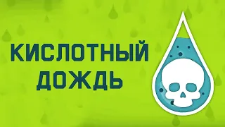 Edu: Кислотные дожди - причины и следствия