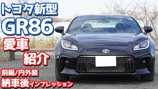 【前編/内外装】トヨタGR86納車後インプレッション！私の愛車を紹介します！【TOYOTA GR86 RZ】