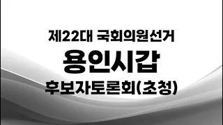 제22대국선_ 용인시갑 후보자토론회(초청)