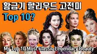 [미의 기준]황금기 할리우드 고전미의 전설 Top 10 ? (ENG My Top 10 Most Classic Legendary Beauty)