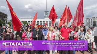 Митинг против нарушений на выборах (14.07.2019)