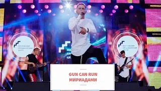 Gun Can Run - Мириадами (Музыка Первого)