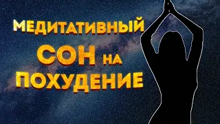 Медитация для СНА на ПОХУДЕНИЕ и СНИЖЕНИЕ ВЕСА. Версия для ЖЕНЩИН и МУЖЧИН.