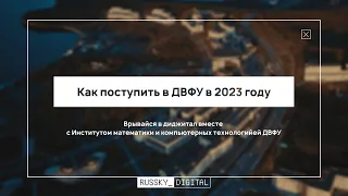 Как поступить в ДВФУ в 2023 году