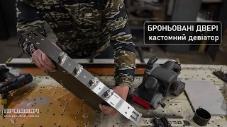 Броньовані двері - процес виготовлення кастомного девіатора. Armored doors are means of protection.