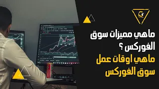 ماهي اوقات عمل اسواق الفوركس وما الذي يميز هذا السوق عن غيره ؟ كورس اساسيات التداول 2023