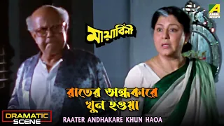 Raater Andhakare Khun Haoa | Dramatic Scene | Mayabini | Haradhan Bandopadhyay | Meenakshi Goswami