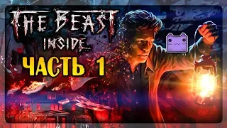 НАКОНЕЦ-ТО СТРАШНЫЙ ХОРРОР! ✅ The Beast Inside Прохождение #1