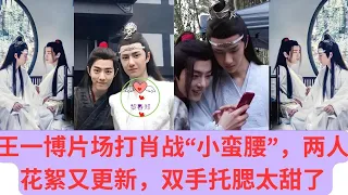 Wang Yibo hit Xiao Zhan with his "small waist" on the set, holding his chin with his hands was too s