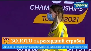 🔥 ЗОЛОТО українки Ярослави Магучіх та історичний рекордний стрибок на молодіжному чемпіонаті Європи