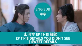 Word of Honor 山河令 EP 11-13 | Details you didn't see | Sweet details | Top 10 | ENG SUB+中字