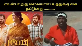 J Baby Public Review | J Baby Review | J Baby Movie Review | TamilCinemaReview | Pa Ranjith Urvasi