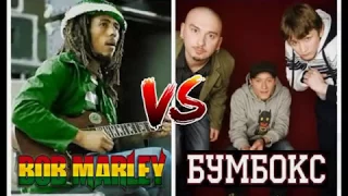 #22: Bob Marley - I shot the sheriff VS Бумбокс - Бобік