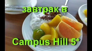 ЧЕМ КОРМЯТ в Campus Hill Hotel 5* АЛАНЬЯ. ТУРЦИЯ 2019 /ОКНО В РЕЛАКС